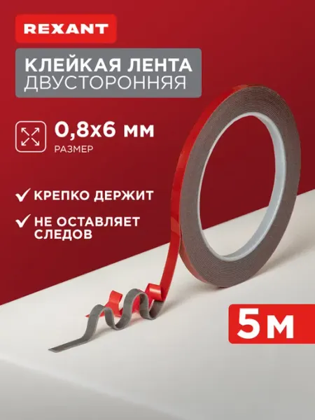 Клейкая лента двусторонняя Акрил 6мм ролик 5м REXANT