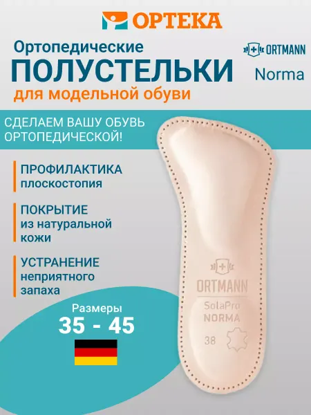 ORTMANN Полустельки ортопедические SolaPro Norma BZ0181