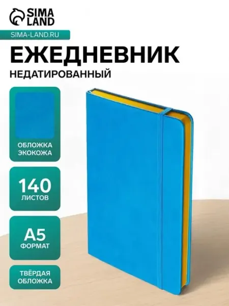Яркий недатированный ежедневник A5 в кожзаме
