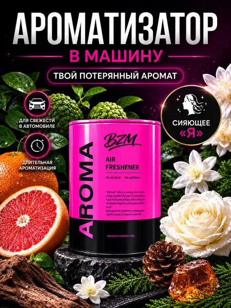 BZM Ароматизатор в машину твердый для авто и дома
