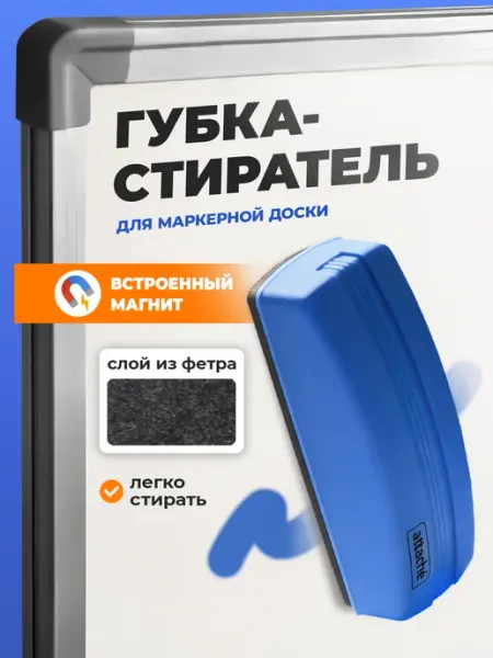 Губка-стиратель для магнитно-маркерной белой доски флипчарта Attache