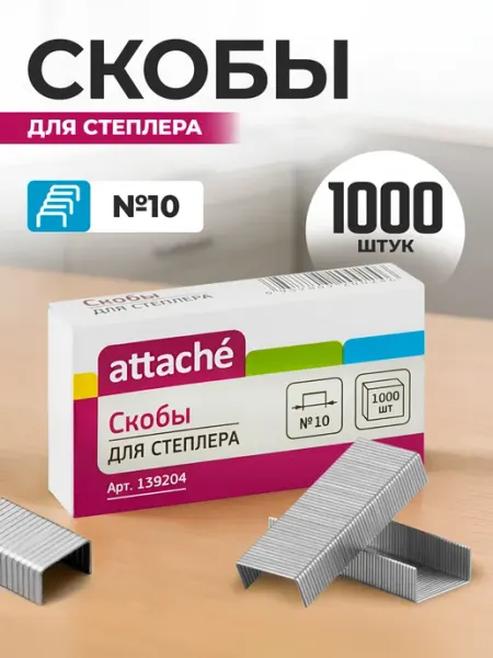 Скобы для степлера канцелярские №10 Attache