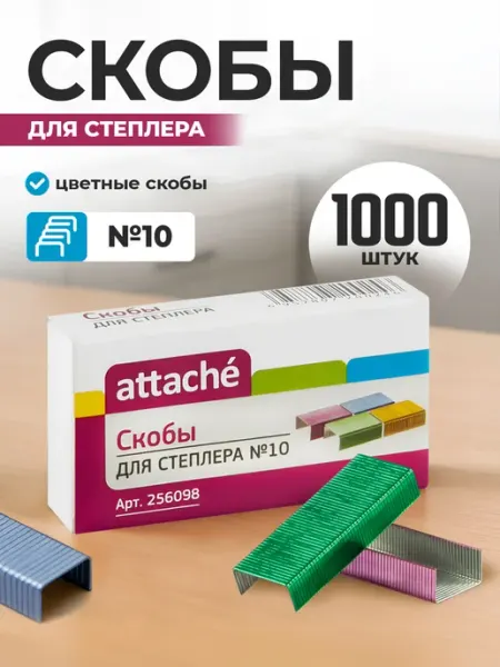 Скобы для степлера №10 цветные Attache