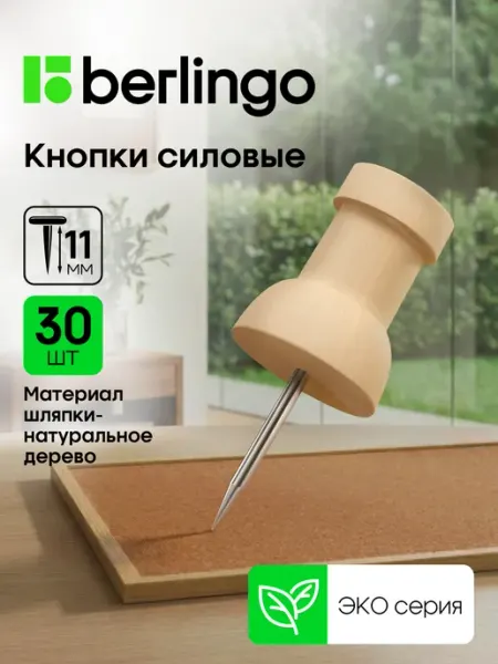 Кнопки канцелярские силовые деревянные 30 шт Berlingo