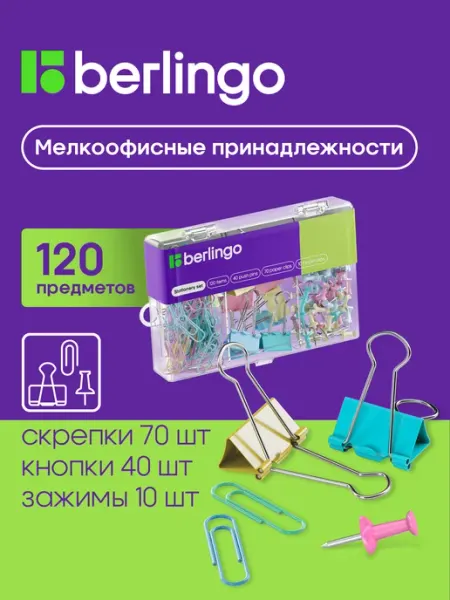 Канцелярские скрепки, кнопки и зажимы, набор 120 шт Berlingo