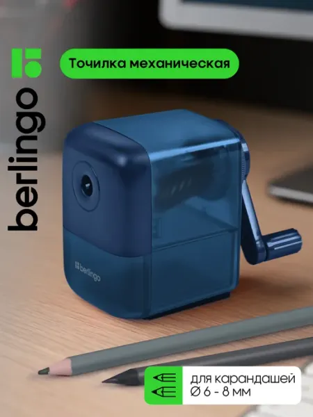Точилка механическая канцелярская для карандашей в школу Berlingo