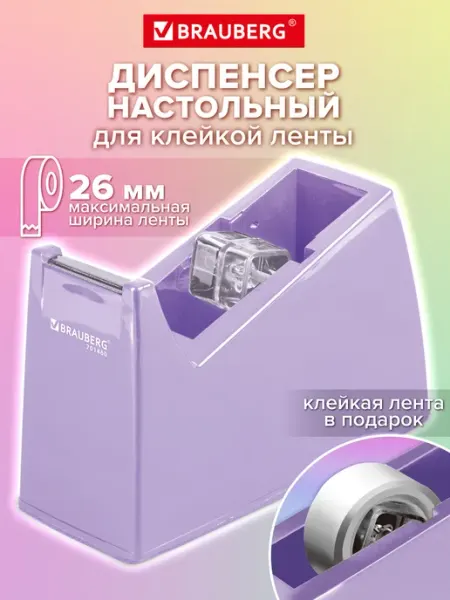 Диспенсер для скотча, клейкой ленты настольный канцелярский Brauberg