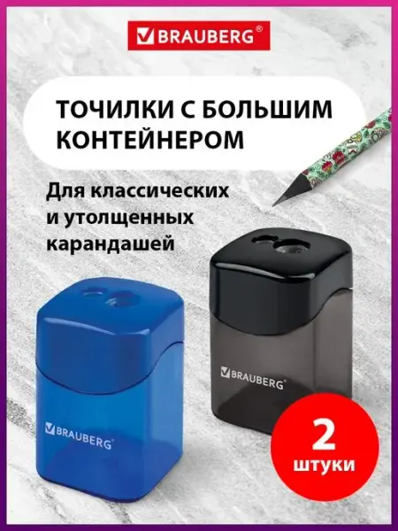 Точилка ручная для цветных и простых карандашей 2 штуки Brauberg