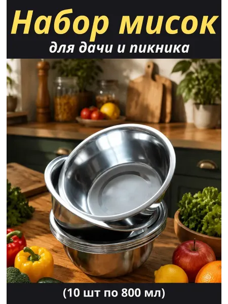 Bzt loft Миски из нержавеющей стали (из 10 шт по 800 мл)