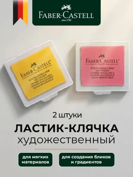 Ластик клячка художественный Faber Castel Faber-Castell