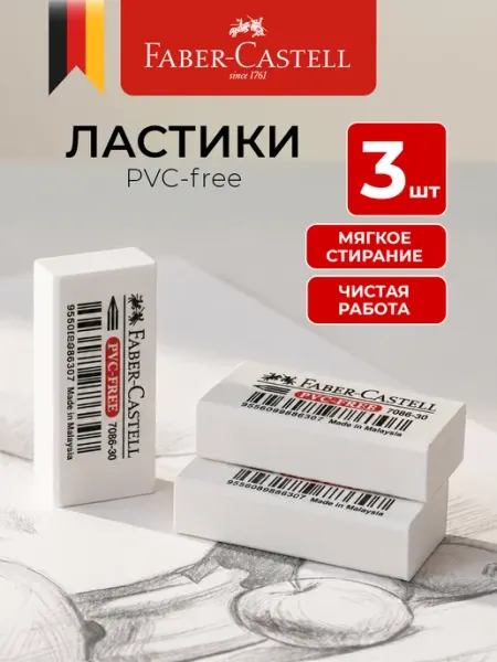 Ластик школьный набор 3 штуки PVC-Free Faber-Castell