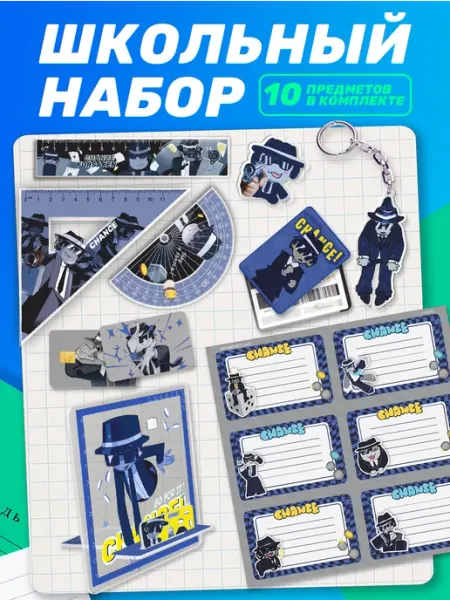 Школьный набор канцелярии Шанс Forsaken подарочный Наклейки за Копейки
