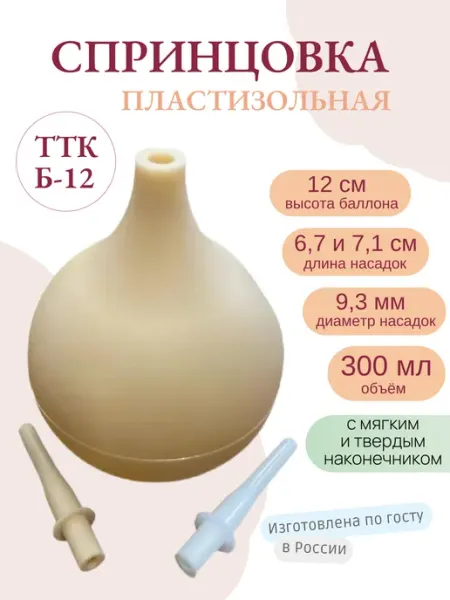 Спринцовка пластизольная Б-12 с двумя наконечниками 300 мл Irvita