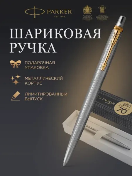 Ручка шариковая Jotter - лимитированный выпуск PARKER