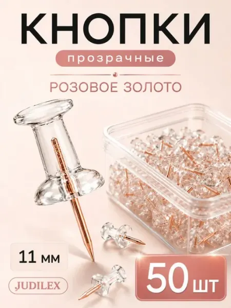 Кнопки канцелярские гвоздики для пробковой доски 50 шт JUDILEX