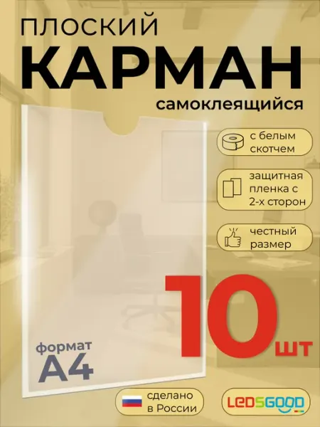 Карман самоклеящийся с белым скотчем А4 вертикальный 10 шт LEDSGOOD