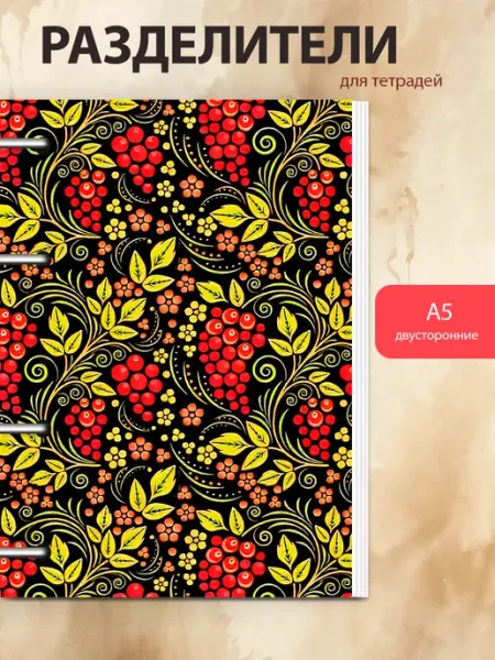 Разделители pinterest для тетради А5, русские орнаменты StickerHouse Natali Pank
