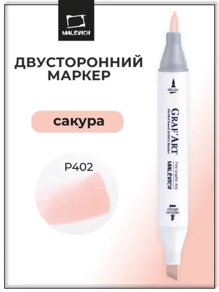 Спиртовой маркер, телесный розовый, P402 Малевичъ
