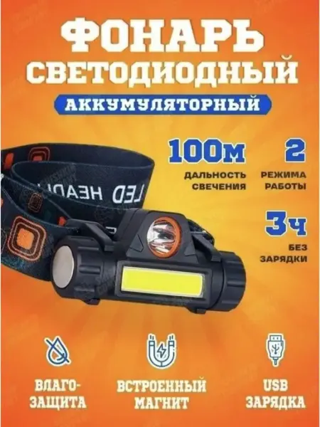Светодиодный налобный фонарик с магнитом ROM@
