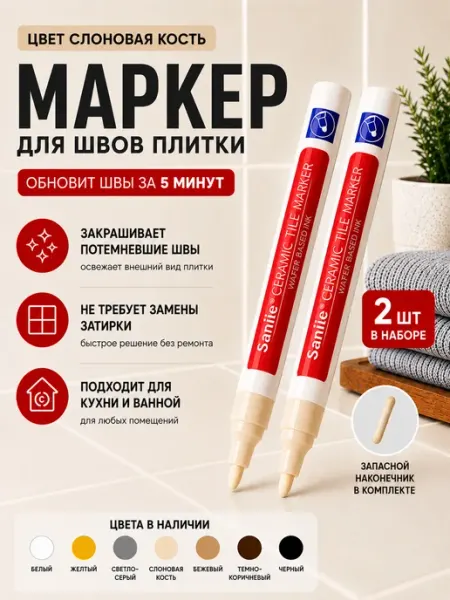 Маркер краска для затирки межплиточных швов Sanil