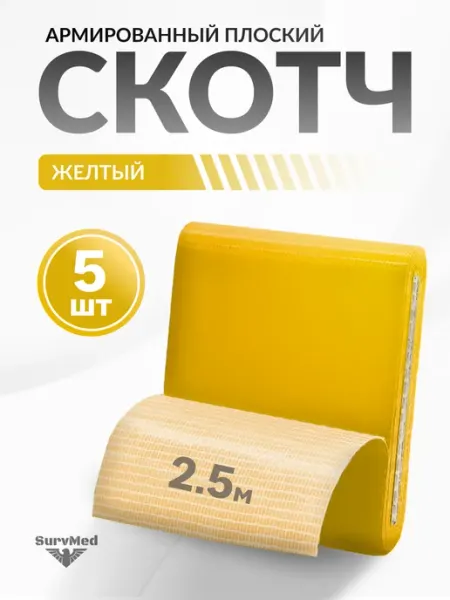 Армированный тактический скотч плоский желтый, 5 шт SurvMed
