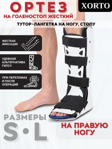 Ортез на голеностоп правый жесткий лангетка тутор на ногу XORTO