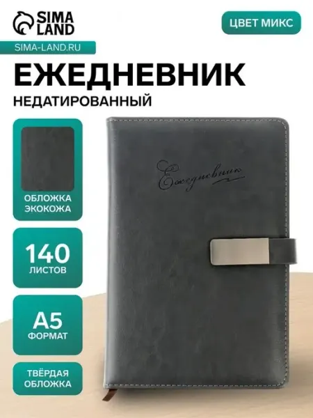 Стильный ежедневник А5 для ежедневных записей
