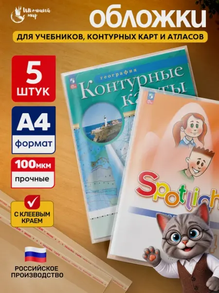 Набор обложек для учебников, контурных карт и атласов ШКОЛЬНЫЙ МИР