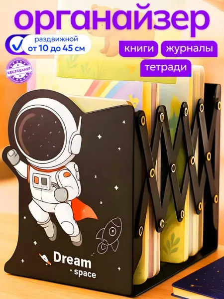 Подставка для книг и учебников раздвижная Космонавт Бестселлер
