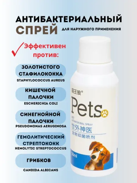 Cпрей антибактериальный для кошек и собак