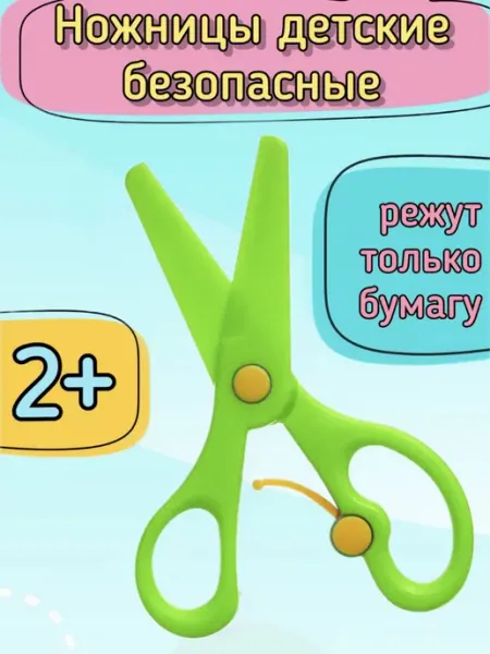 Ножницы детские канцелярские для бумаги в садик