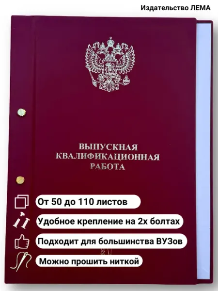 Папка для диплома выпускная квалификационная работа ВКР 110л ООО Издательство Лема