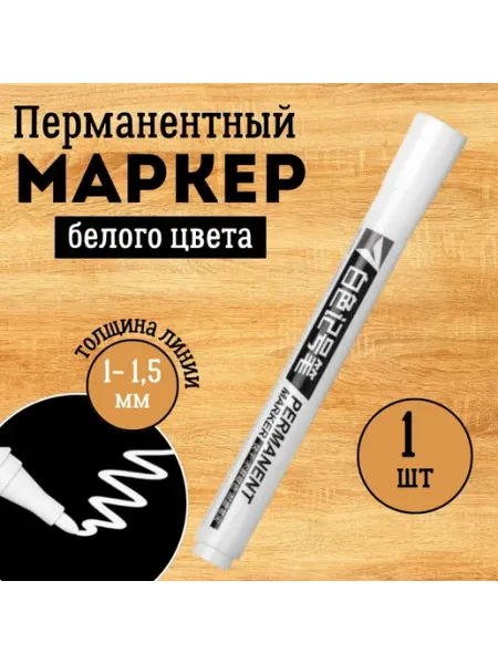 Перманентный маркер, Белый 1 шт. Несмываемый водостойкий