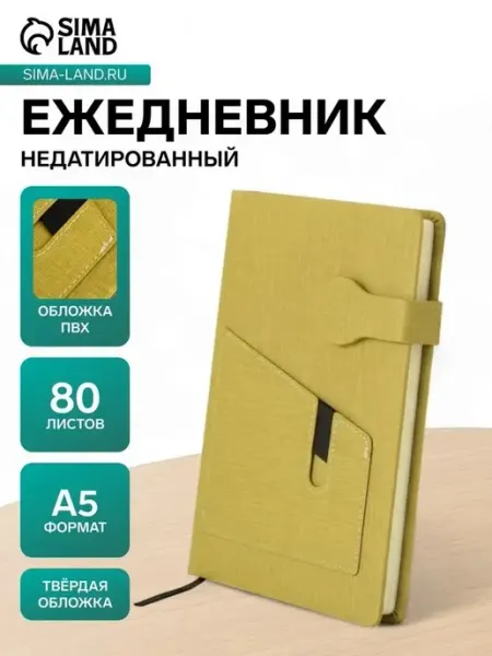 Стильный недатированный ежедневник для деловых встреч