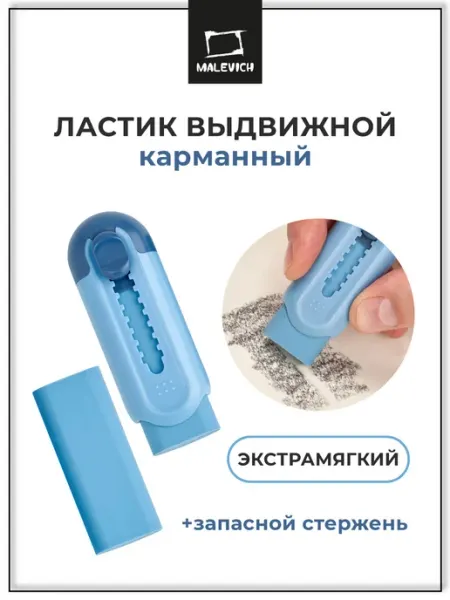 Ластик выдвижной карманный с запасным стержнем Малевичъ