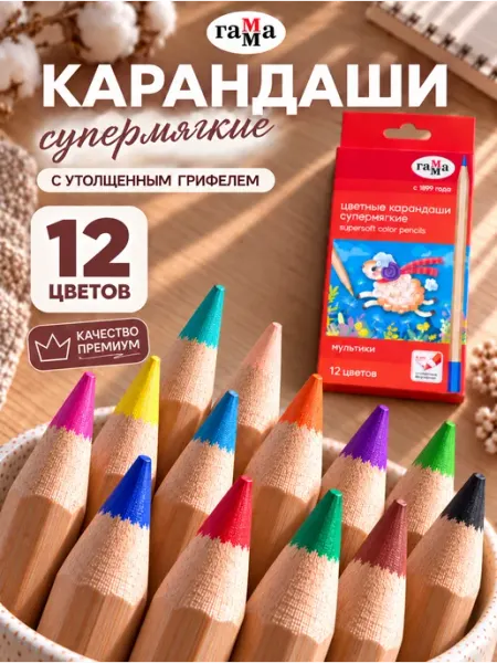 Карандаши цветные для рисования мягкие 12 шт Гамма