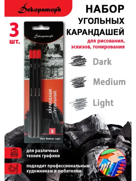 Угольные карандаши художественные набор 3шт Декораторъ