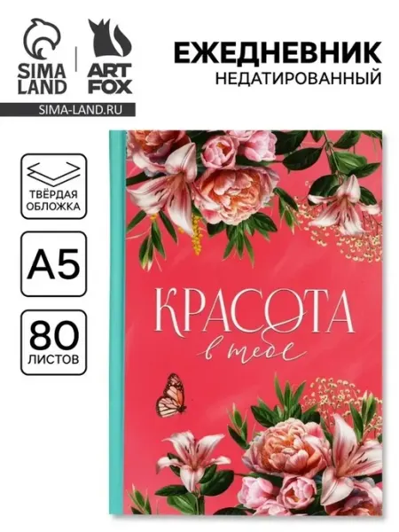 Стильный ежедневник для организации дел и заметок