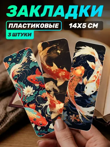 Закладка для книг подарочный набор Рыбы Наклейки за Копейки