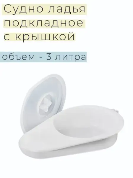 Судно подкладное Ладья с крышкой Медтехно