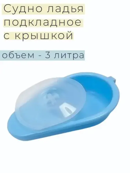 Судно подкладное с крышкой голубое Медтехно