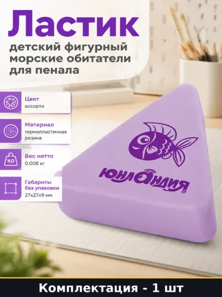 Ластик детский фигурный морские обитатели для пенала