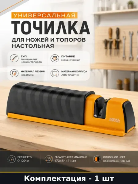 Универсальная точилка для ножей и топоров настольная