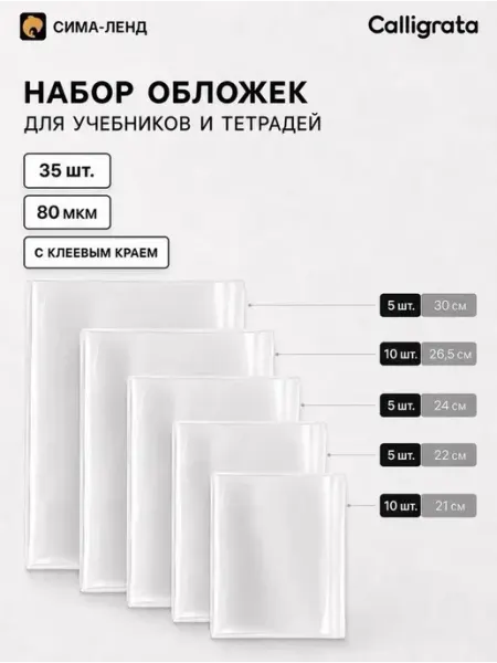 Практичные обложки для учебников и тетрадей, 35 шт