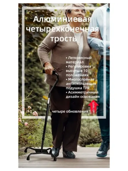 Трость четырехопорная для пожилых