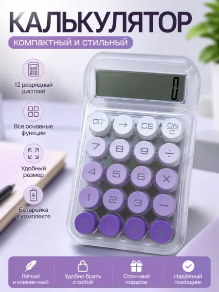 Калькулятор настольный прозрачный электронный