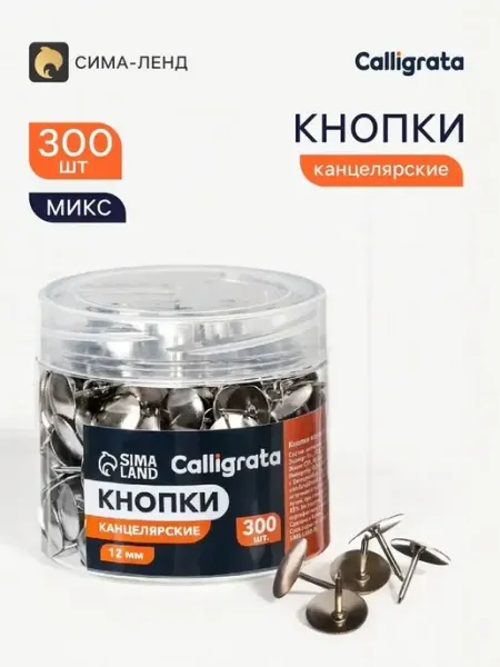 Кнопки канцелярские серебристые, 12 мм, 300 шт