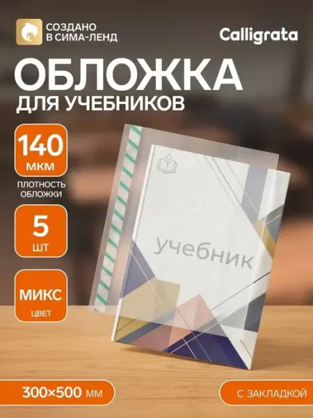 Защитные обложки для учебников, 5 шт