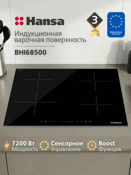 Встраиваемая индукционная варочная панель Hansa BHI68500, 7200 Вт, инверторный нагрев, Boost, датчик посуды