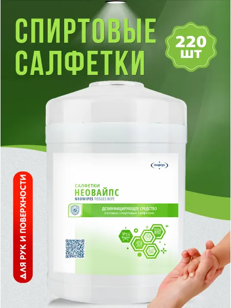Мирсул Бизнес Групп Cалфетки влажные дезинфицирующие "НЕОВАЙС" 220 штук